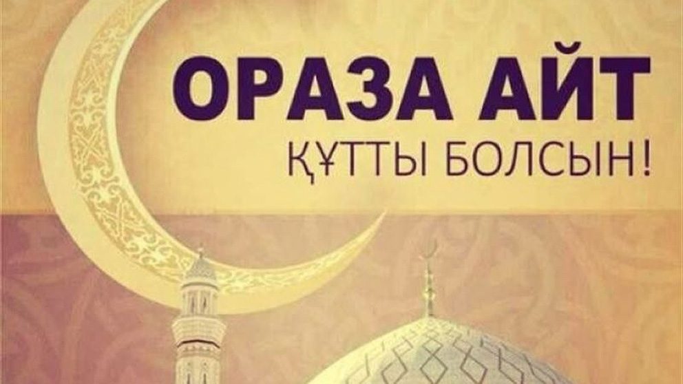 Ораза айт қабыл болсын картинки